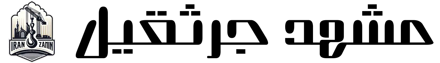 جرثقیل مشهد